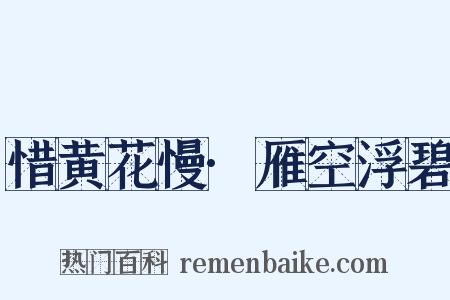 惜黄花慢·雁空浮碧是什么意思的图片